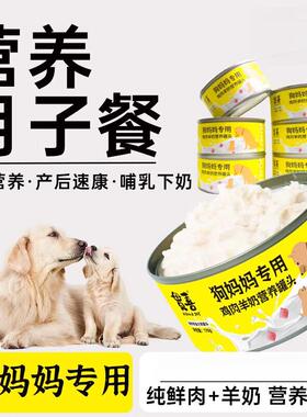 爱帛哆狗妈妈产后营养品母狗罐头营养狗粮月子餐母犬怀孕哺乳期专