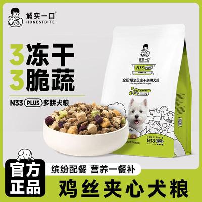 诚实一口狗粮N33Plus全阶段全价冻干多拼高蛋白无谷小型犬通用粮