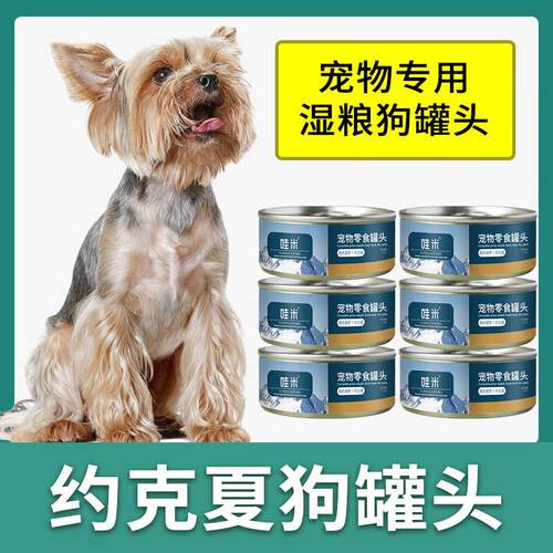 哇米约克夏专用狗狗零食罐头营养拌饭狗罐头成幼犬湿粮狗粮主食整