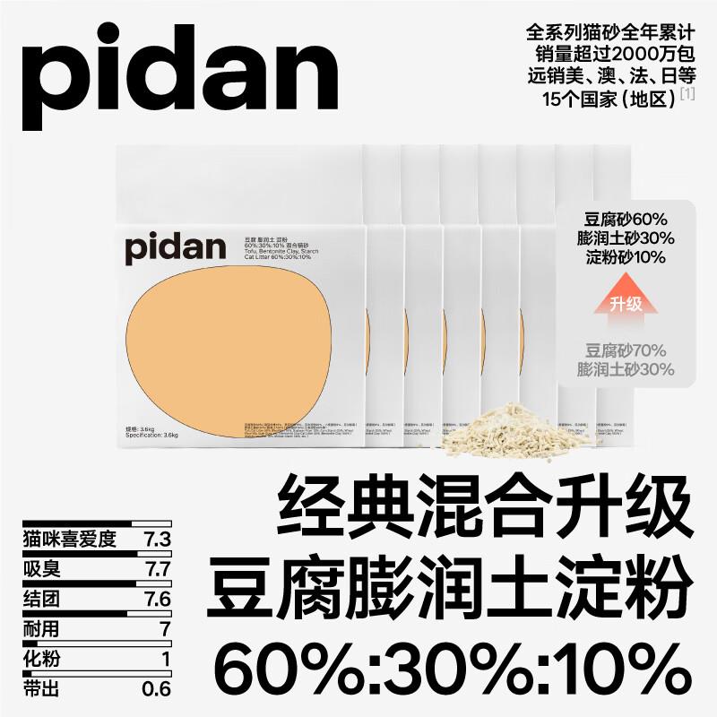 pidan猫砂 经典混合猫砂 豆腐猫砂混合膨润土猫砂淀粉猫砂 3.6kg