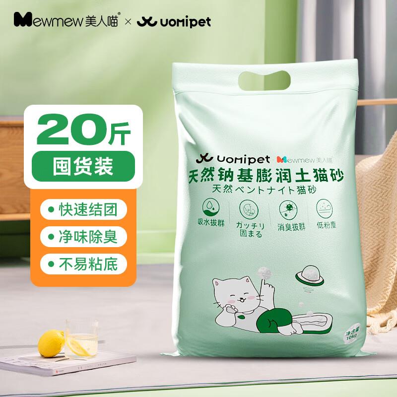 美人喵膨润土猫砂20斤天然钠基混合矿砂大袋猫沙10kg 白茶香10kg/