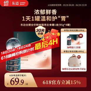 东边全期全价猫用主食罐头猫湿粮低敏鲜肉呵护肠胃鸡肉味95g*4罐