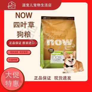 NOW FRESH正品保证进口now四叶草狗粮无谷鲜肉低敏小型犬全犬粮成