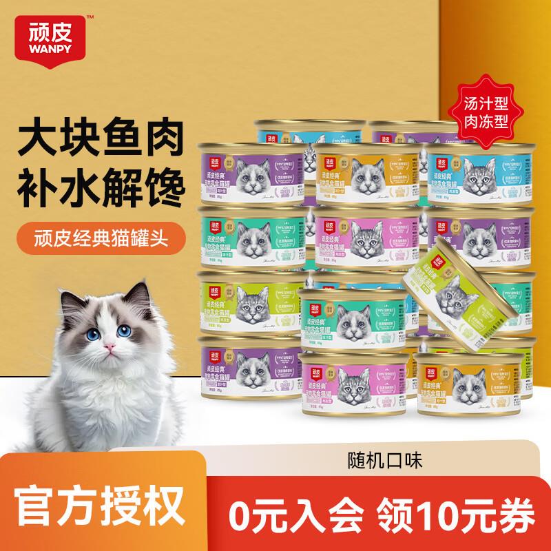 顽皮猫罐头经典猫罐肉冻汤汁吞拿鱼明虾仁三文鱼猫咪零食成幼零食图片