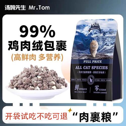 汤姆先生(MR.TOM)成猫鲜肉主粮猫咪99%鸡肉绒包裹雪花粮全价无谷