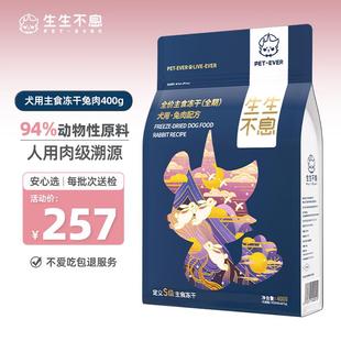 生生不息主食冻干狗粮主食 幼犬成犬生骨肉狗粮兔肉配方400g