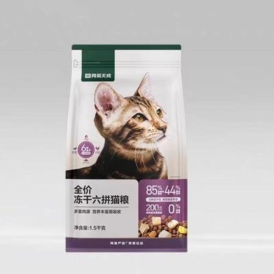网易严选天成全价冻干六拼猫粮全幼猫成猫全阶段通用型无谷6种冻