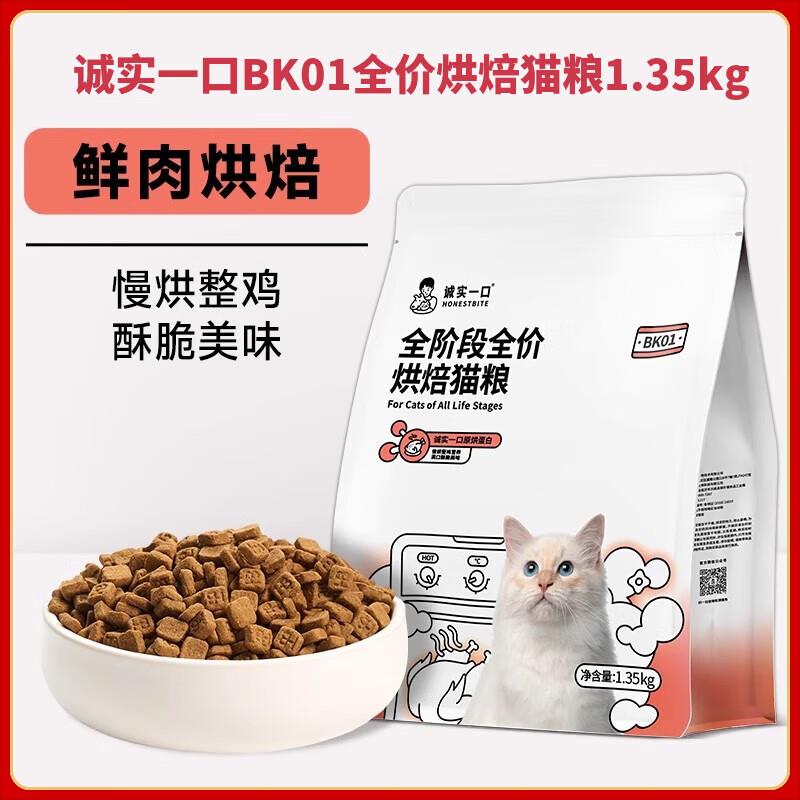诚实一口BK01高蛋白鲜肉幼猫成猫全期全价猫粮增肥发腮烘焙粮 BK0