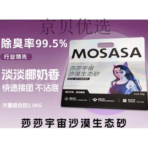 猫莎莎(mosasa)生态砂木薯猫砂除臭强吸水不粘底猫砂官方 2.5包