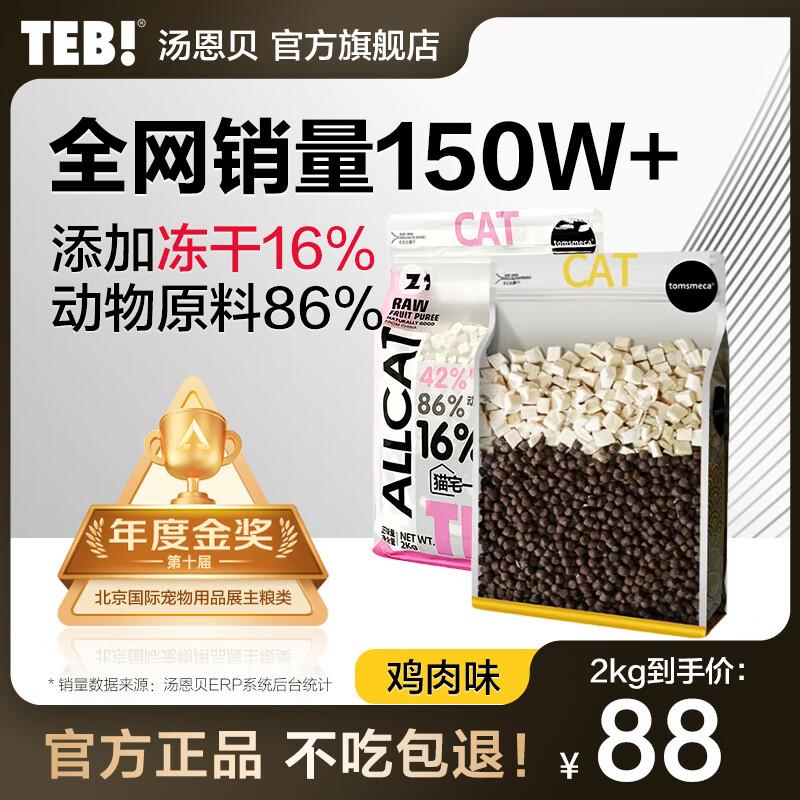 汤恩贝(TEB)Z系列猫宅一生冻干猫粮幼猫成猫营养全价无谷猫粮 Z2