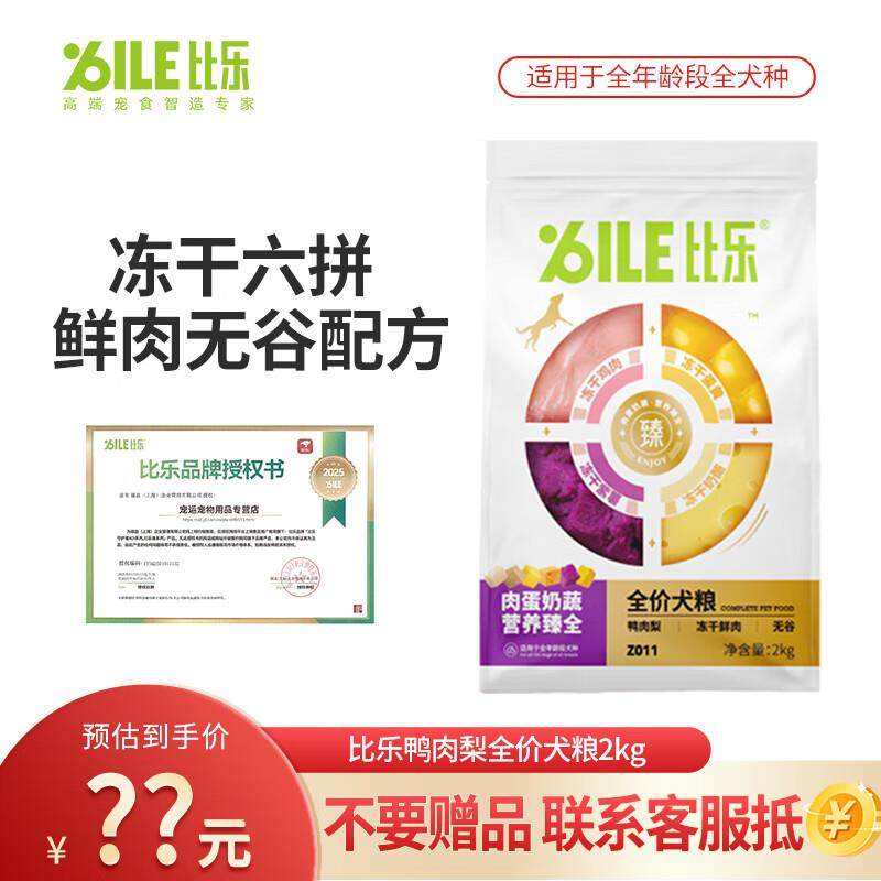 比乐狗粮臻系列全价冻干犬粮鸭肉梨牛肉牛油果金毛贵宾比熊通用狗