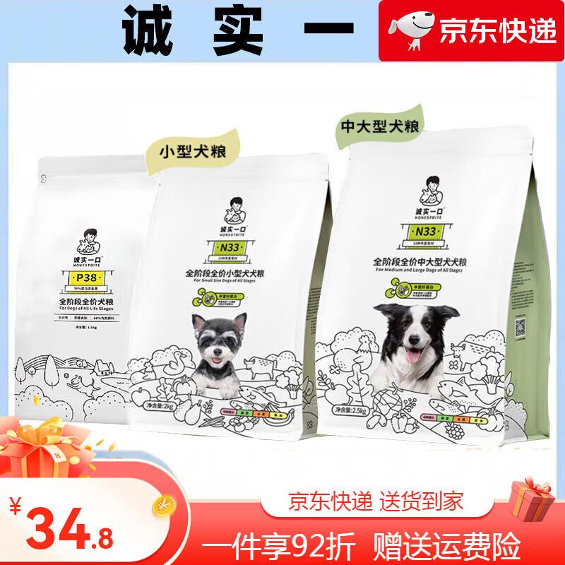 诚实一口N33全期全阶段价狗粮天然无谷高蛋白小型犬中大型犬犬粮