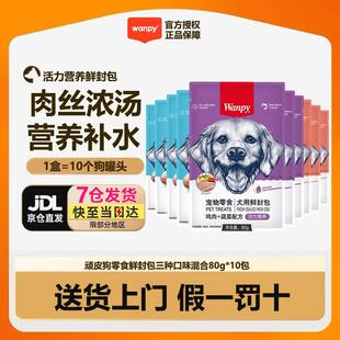顽皮(Wanpy)鲜封包80g*10包狗零食狗罐头宠物狗粮湿粮肉粒包吃肉
