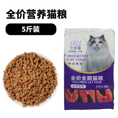 七彩缦猫粮5斤鱼肉味幼猫食大包成猫流浪猫咪主粮牛肉味小鱼干冻