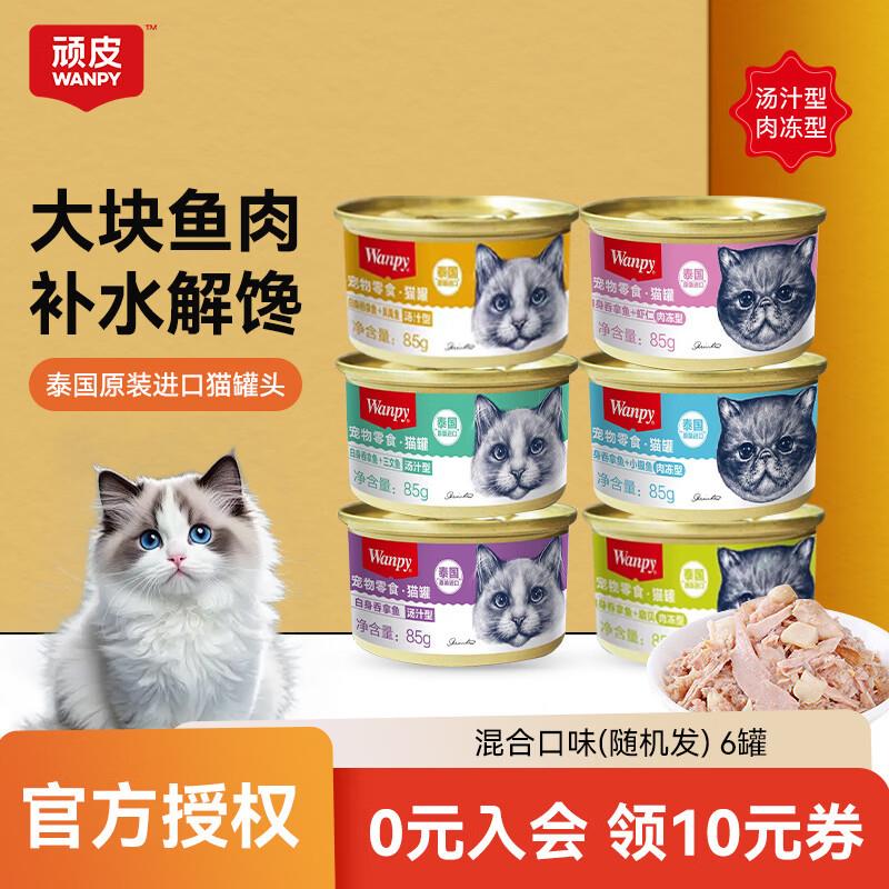 顽皮猫罐头85g*24罐 肉冻汤汁吞拿鱼明虾仁三文鱼猫咪零食成幼主图片