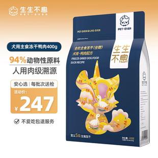 生生不息主食冻干狗粮主食 幼犬成犬全价生骨肉鸭肉配方400g