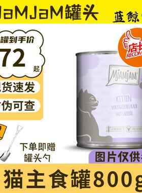 MJAMJAM德国喵吖喵mj主食猫罐头成幼猫无谷物mj主食罐 小牛肉三文
