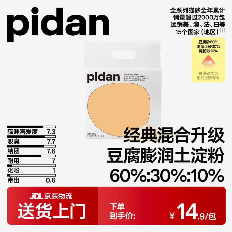 pidan猫砂 经典混合猫砂 豆腐猫砂混合膨润土猫砂淀粉猫砂 1.9kg
