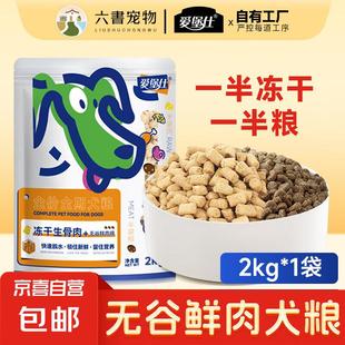 六书丰居无谷鲜肉冻干生骨肉双拼狗粮 全价通用犬粮低敏补钙冻干