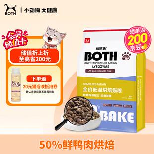 BOTH 烘焙猫粮 鸭肉梨配方(泪痕管理) 鲜肉烘焙鲜肉 猫粮6.8kg