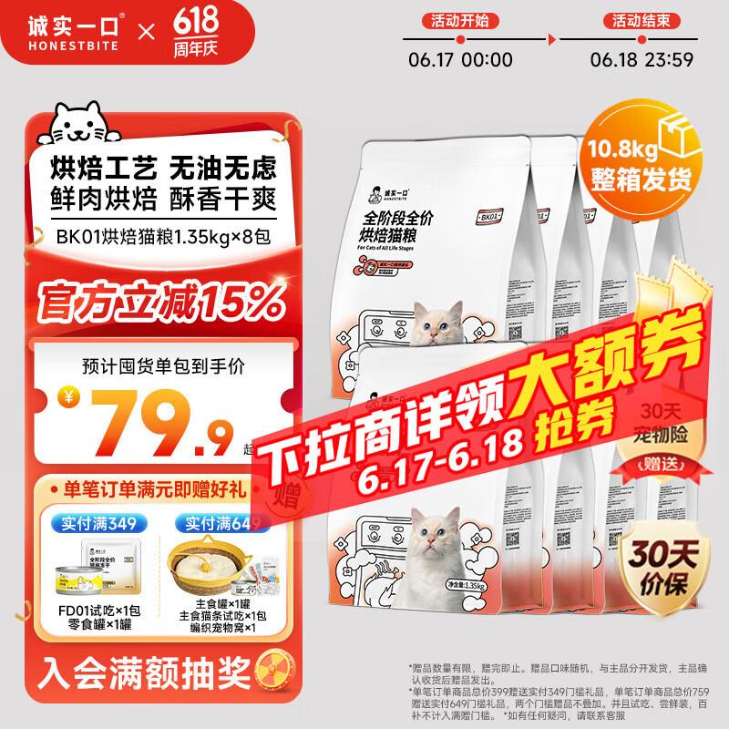 诚实一口BK01烘焙发腮烘焙猫粮1.35kg*8包(10.8kg)