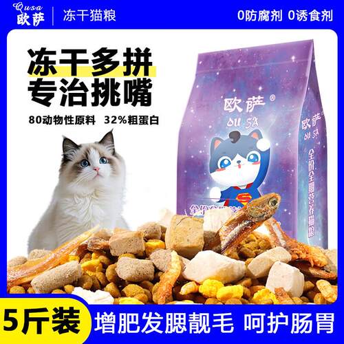 欧萨冻干猫粮10斤装成猫幼猫全价营养通用型2.5kg全阶段20斤装 5