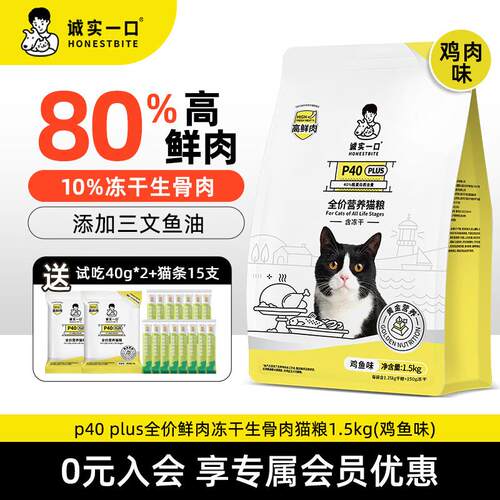 诚实一口冻干猫粮 P40plus高鲜肉冻干生骨肉全价成猫幼猫双拼猫粮