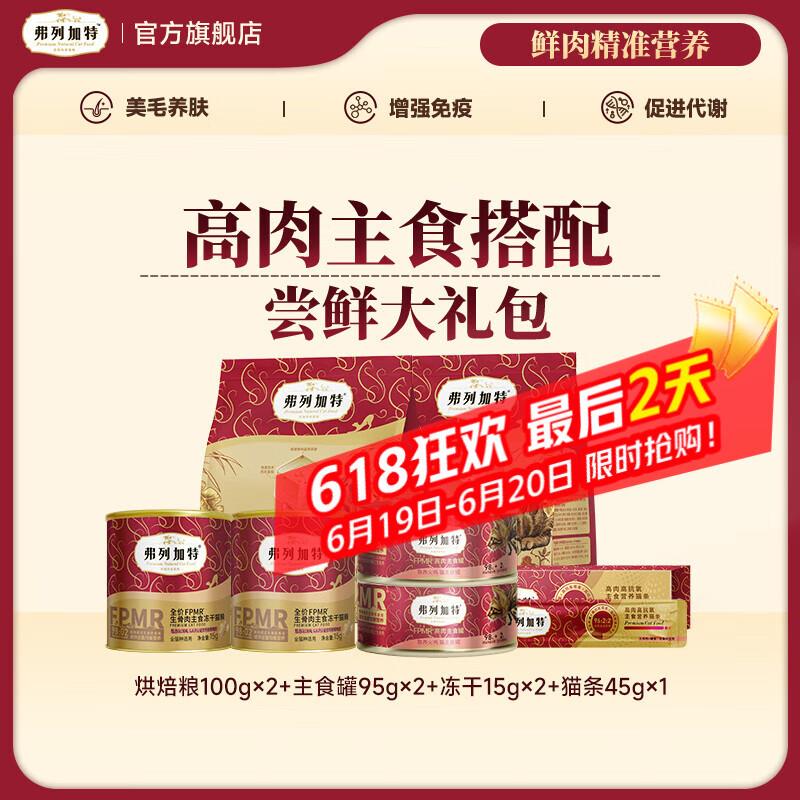 弗列加特Fregate 98%鲜肉含量 成猫幼猫试吃礼包(剩余保质期6个月