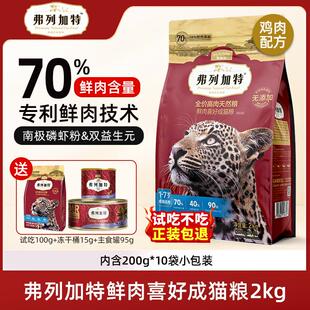弗列加特猫粮 70%高肉鲜肉天然粮鲜肉喜好无谷全价成猫粮 鸡肉味