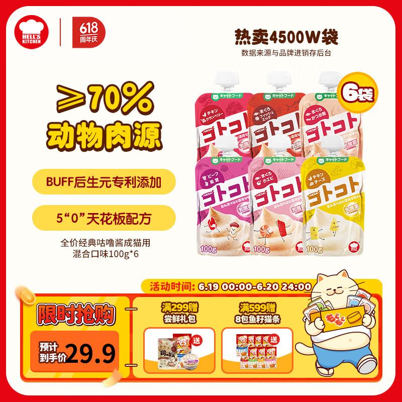 地狱厨房(Hell's Kitchen)经典咕噜酱全价猫零食猫条慕斯猫