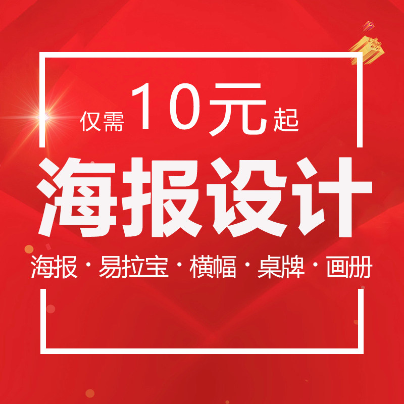 海报单页设计平面ps图片处单页排版易拉宝广告画面修图改图