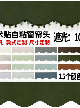 魔术贴自粘免打孔帘头波浪弧形雪尼尔眉头全遮光窗幔装墙顶上定制