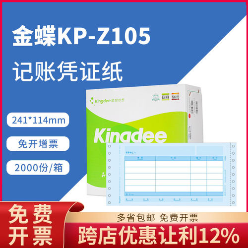 原装正品金蝶记账凭证打印纸