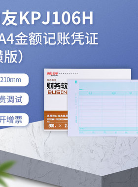 用友西玛表单正品KPJ106H全A4横版金额记账凭证激光打印纸210*297