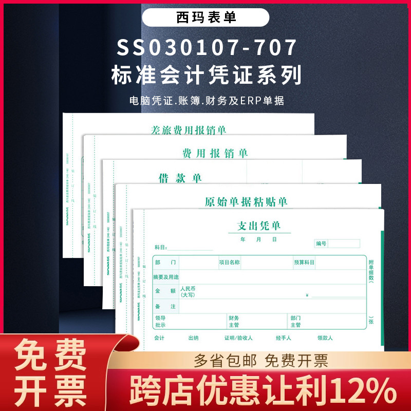 西玛增票版SS030107费用SS030307报销单30607支出240*140手写单据
