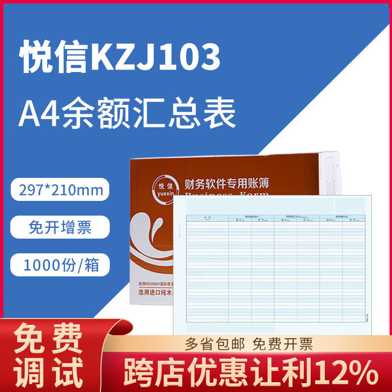 悦信KZJ103会计账簿纸 科目余额发生表/余额汇总表A4余额汇总表