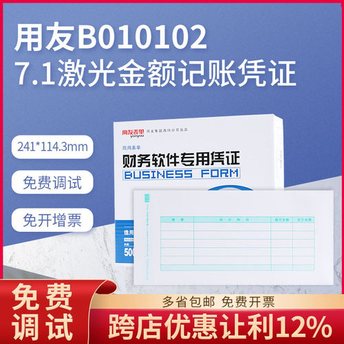 原装正品用友7.1激光金额b010102