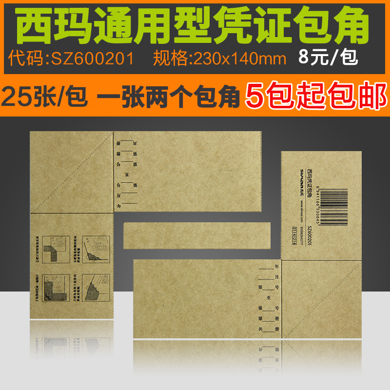 原装正品SZ600201西玛凭证包角封皮包角纸装订会计封面包角牛皮 - 实物图