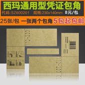 SZ600201西玛凭证包角封皮包角纸装 原装 正品 订会计封面包角牛皮