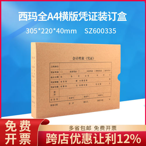 西玛（SIMAA）SZ600335 全A4横版凭证装订盒 305-220-40mm 档案盒