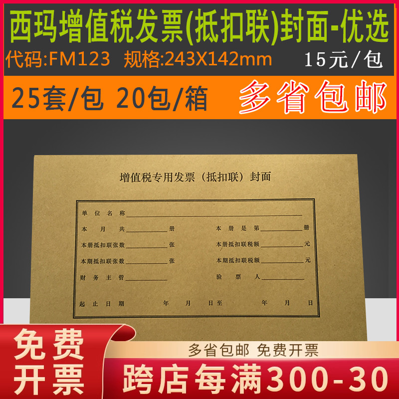 原装正品FM123西玛增值税专用票（抵扣联）封面-优选