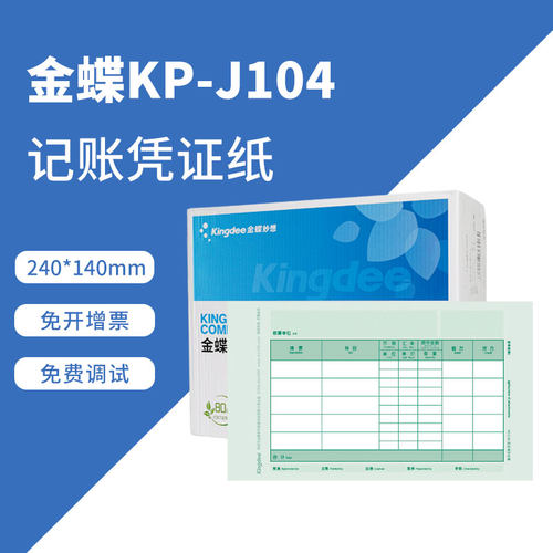 金蝶原装正品kp-j104记账凭证