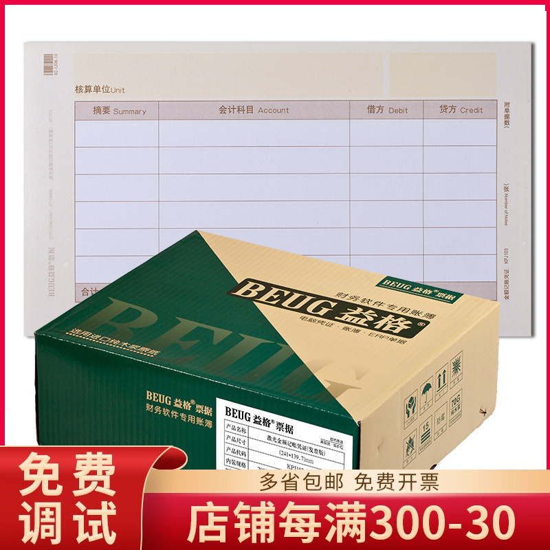 益格KPJ103凭证打印纸 激光发票版凭证241*139.7mm适用用友软件
