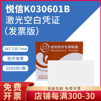 悦信增票版空白记账凭打印纸 K030601B 增值税增票版241*139.7mm