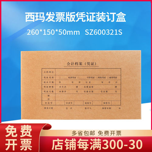 西玛财务会计增票版记帐凭证装订盒档案盒资料盒双封口SZ600321S - 封面
