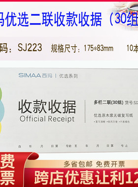 原装正品SJ223西玛优选二联收款收据（30组）175mm*83mm10本装