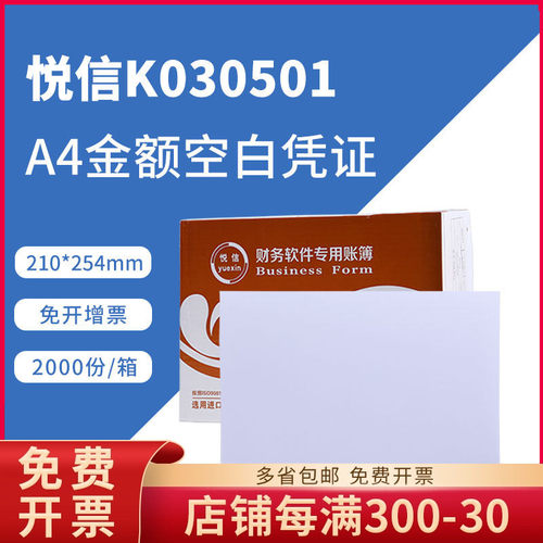 悦信K030501通用激光A4金额空白凭证纸210*254mm 空白打印纸
