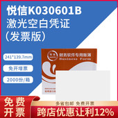 241 悦信增票版 增值税增票版 K030601B 139.7mm 空白记账凭打印纸