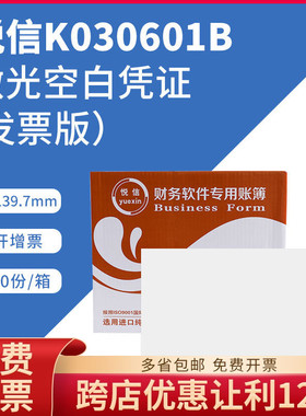 悦信增票版空白记账凭打印纸 K030601B 增值税增票版241*139.7mm