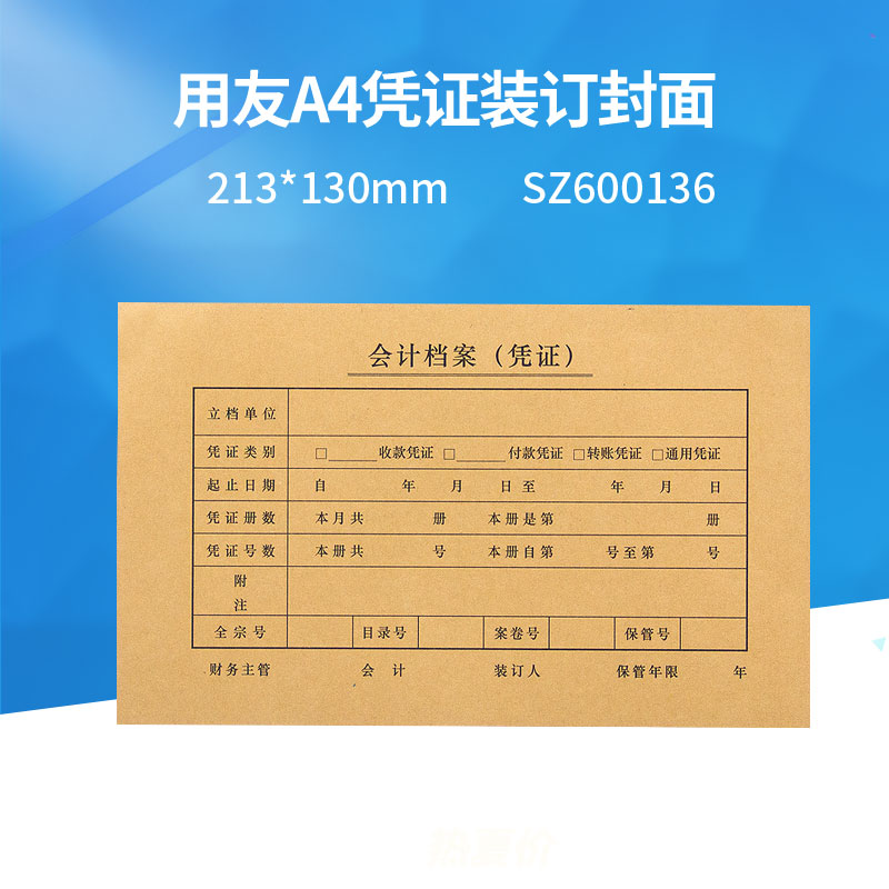 原装正品SZ600136用友西玛A4会计记帐凭证装订封面纸213*130MM